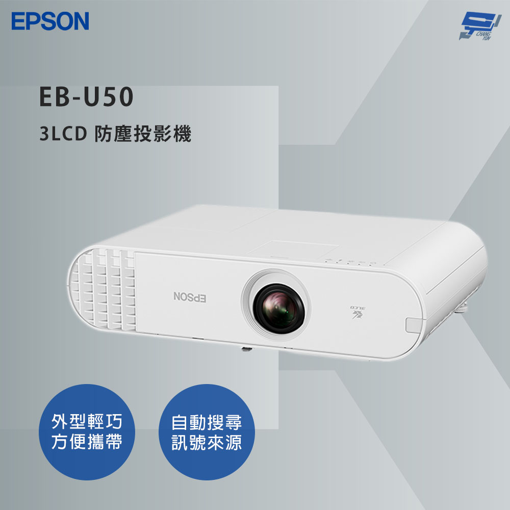 昌運監視器 EPSON 愛普生 EB-U50 3LCD 防塵投影機 無線網路功能