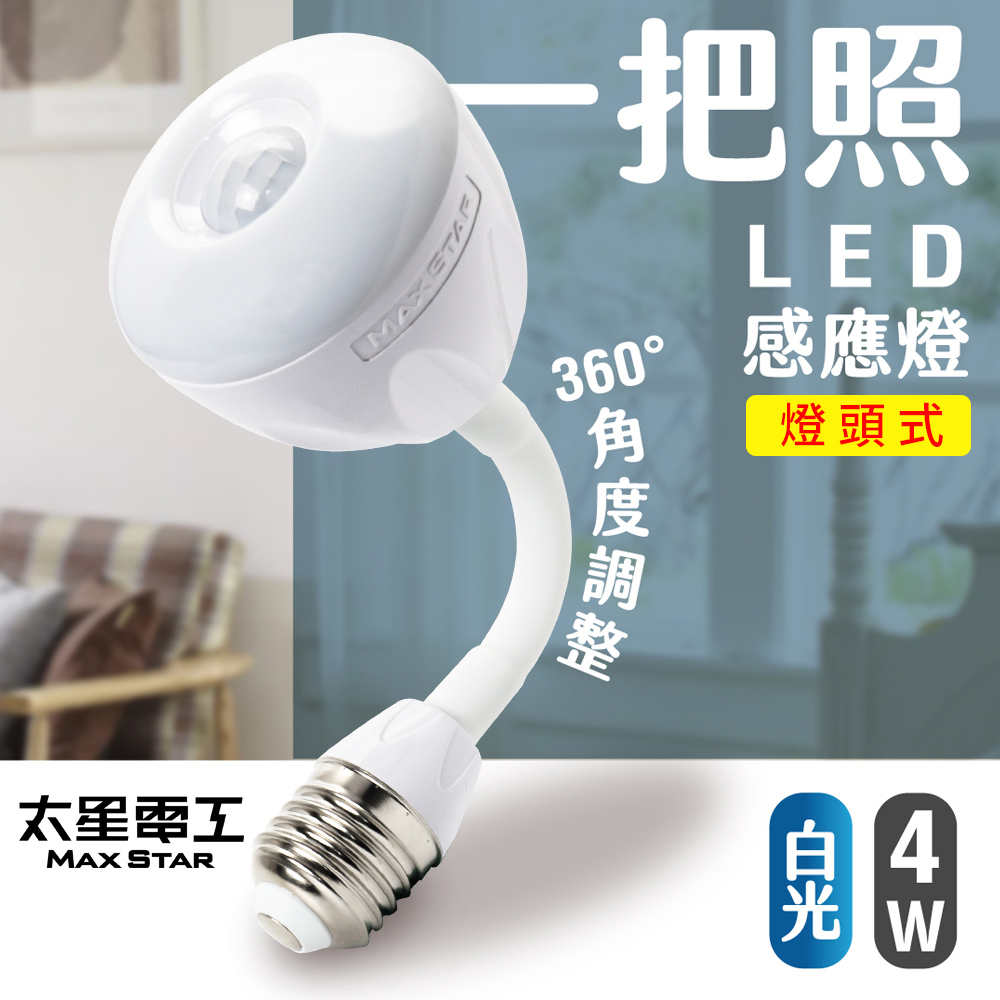 【太星電工】一把照LED感應燈4W/E27燈頭式 白光, , large