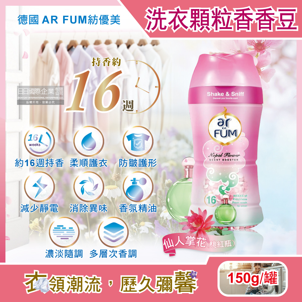 [日日好物]德國AR FUM紡優美-香水系列約16週衣物芳香消臭顆粒香香豆150g/罐(多款可選), , large