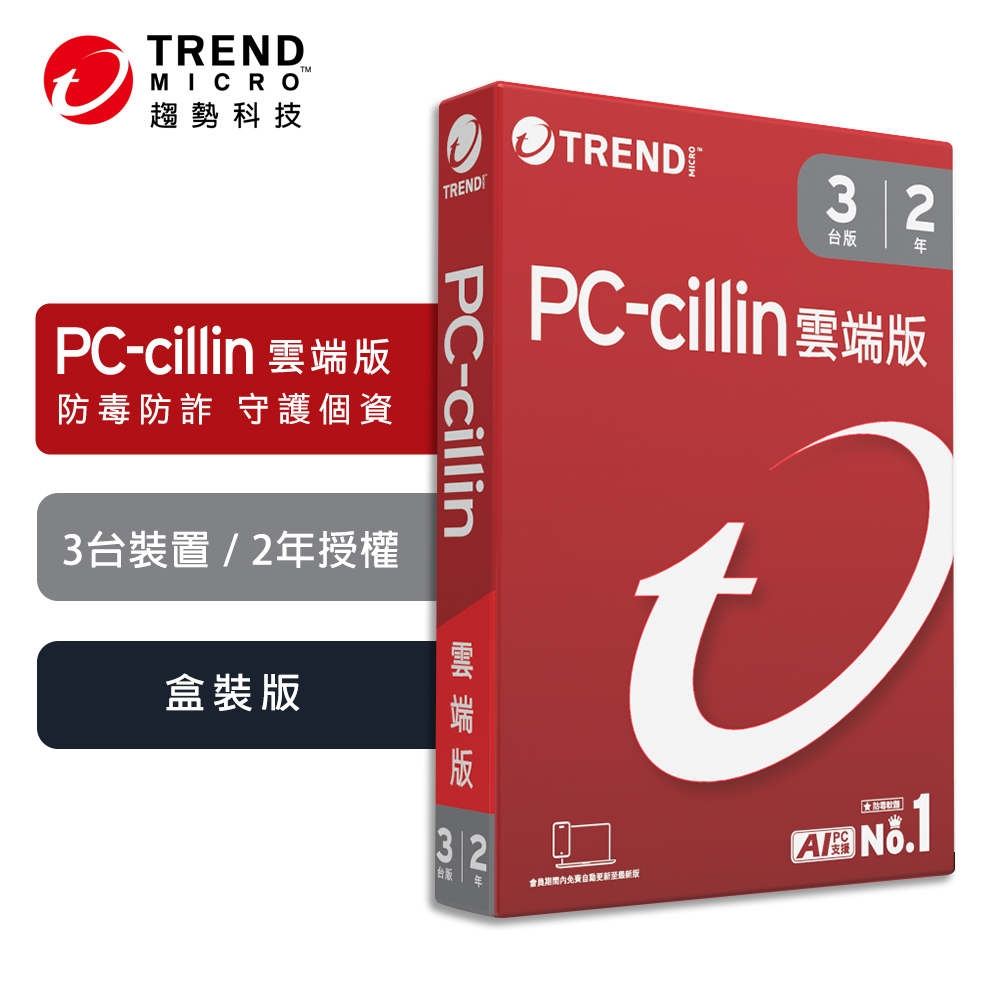 【TREND MICRO 趨勢科技】PC-cillin 2026 雲端版 實體盒裝 防毒軟體首選 防詐騙 AI 智能防毒 三台兩年, , large
