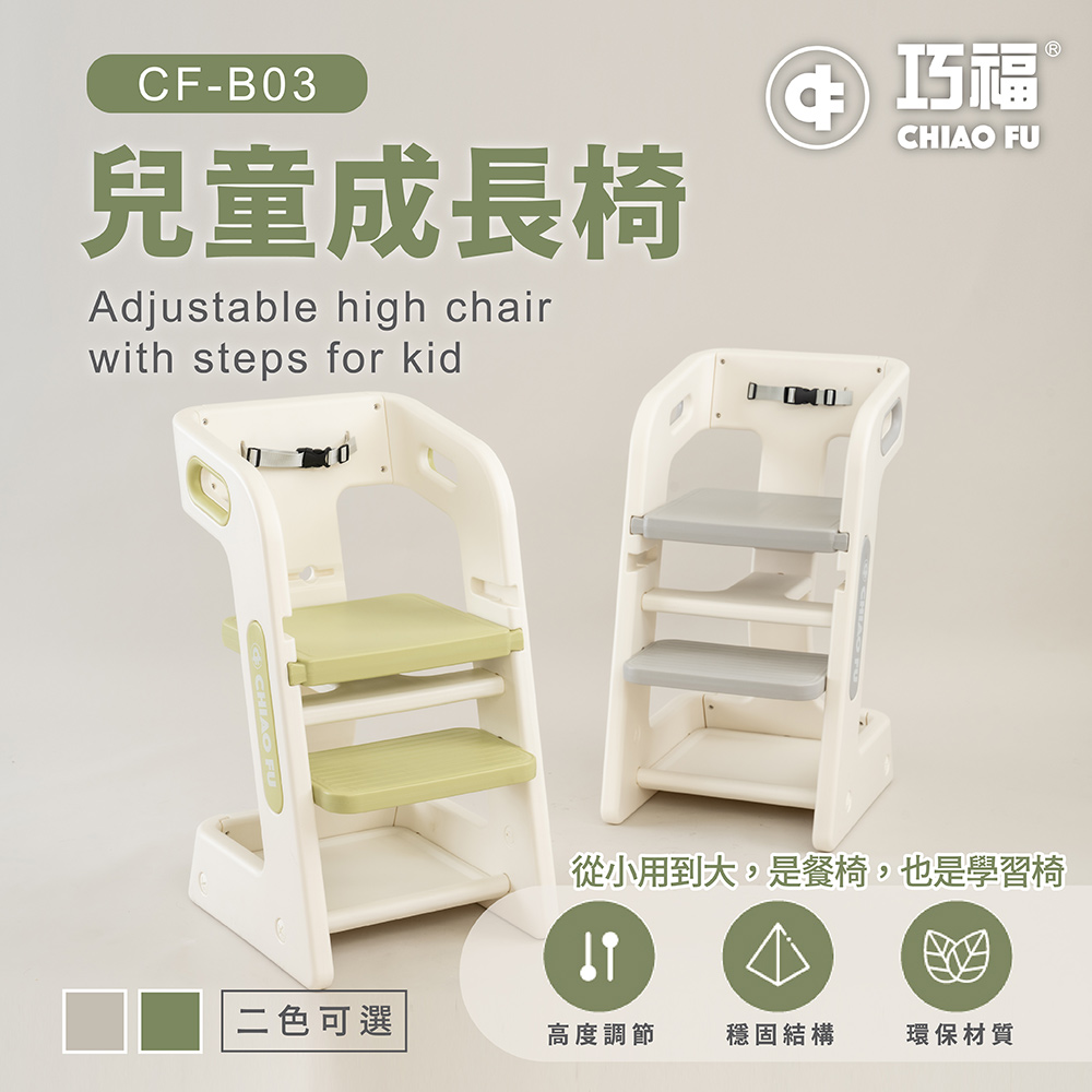 【巧福】兒童成長椅CF-B03 (餐椅/學習椅/玩具椅/椅子/兒童椅), , large