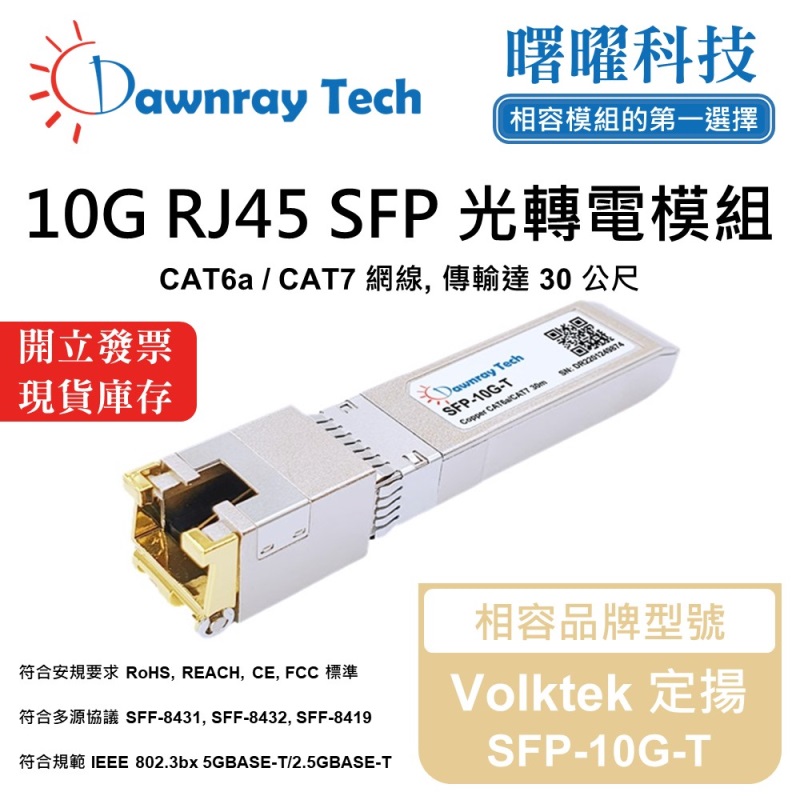 【曙曜】Volktek 定揚 SFP-10G-T 相容 銅纜模組 光轉電 RJ45模組 mini-GBIC 10G CAT6A/CAT7 RJ45 30 公尺 熱插拔 3.3V 單電壓, , large