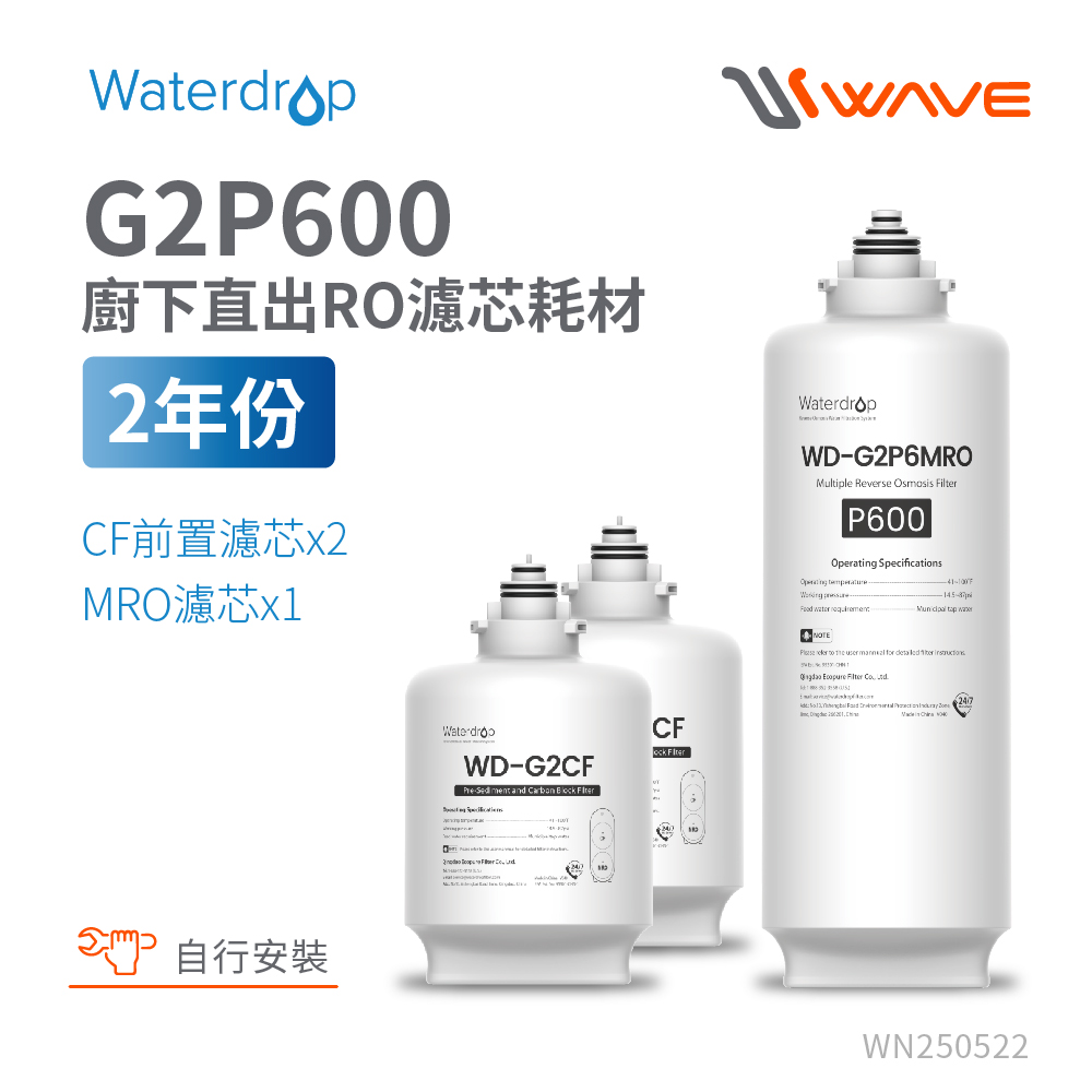 【Waterdrop】G2P600 專用兩年份全配濾芯組合包(DIY更換), , large