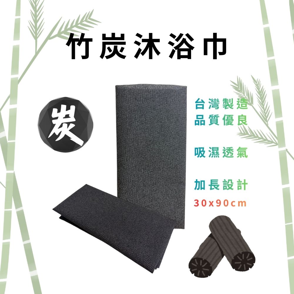 GS MALL 台灣製造 竹炭沐浴巾 竹炭紗沐浴巾 洗澡巾 搓澡巾 搓背巾 刷背巾 澡巾  加長沐浴巾 沐浴清潔, , large