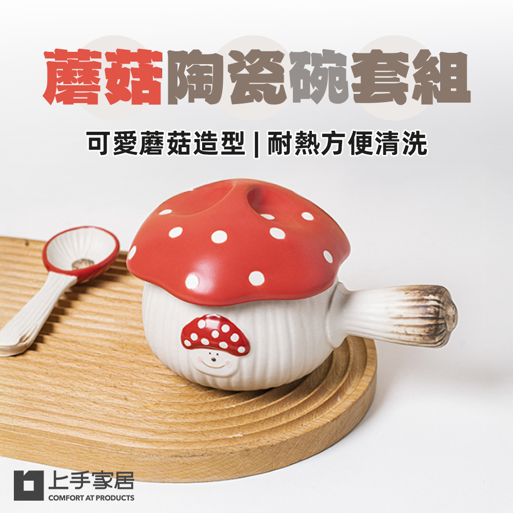【上手家居】蘑菇陶瓷碗套組 蘑菇碗+匙套組(湯碗/可愛碗/手把碗/瓷碗/手柄碗)