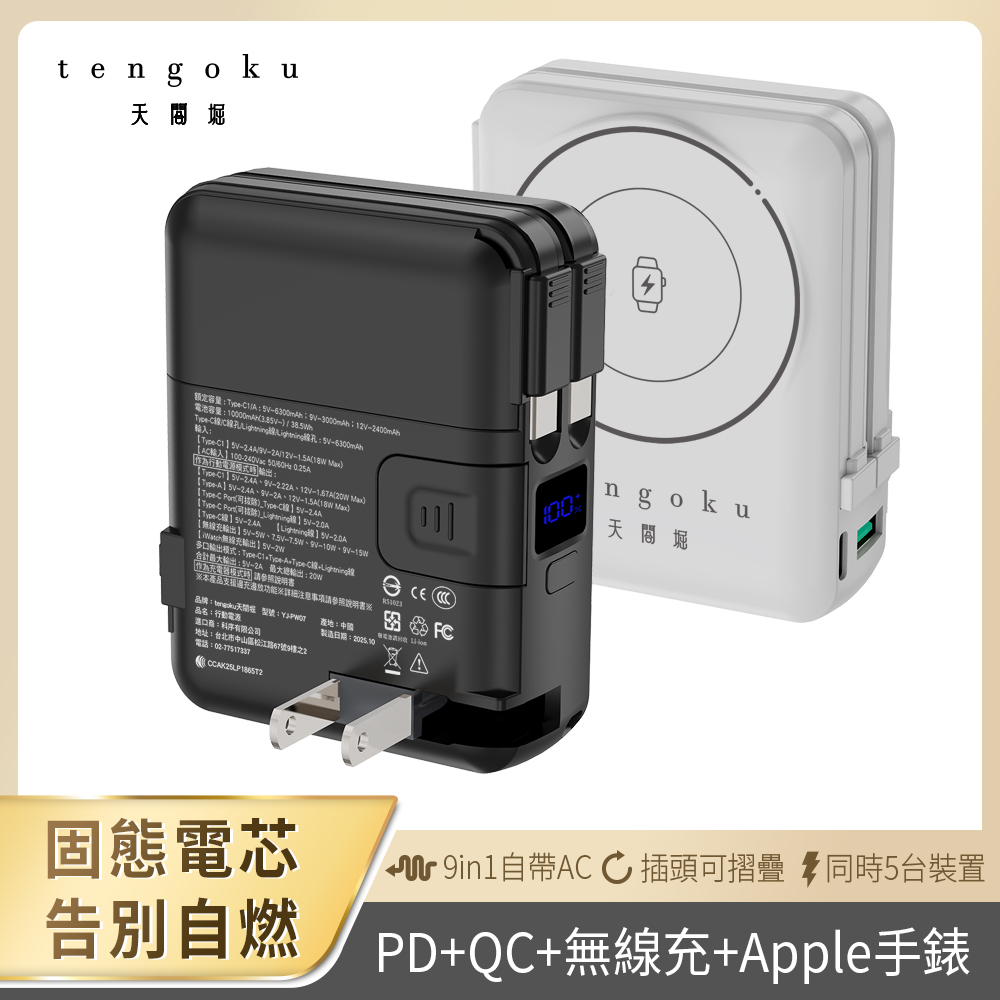 【tengoku天閤堀】九合一磁吸防爆固態電芯行動電源10000mAh