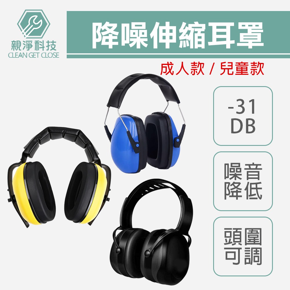 折疊式 防噪音耳罩 安全耳罩 降噪 可調整尺寸 隔音耳罩 降低音量 隔絕噪音 讀書 工程 工廠 H10A款