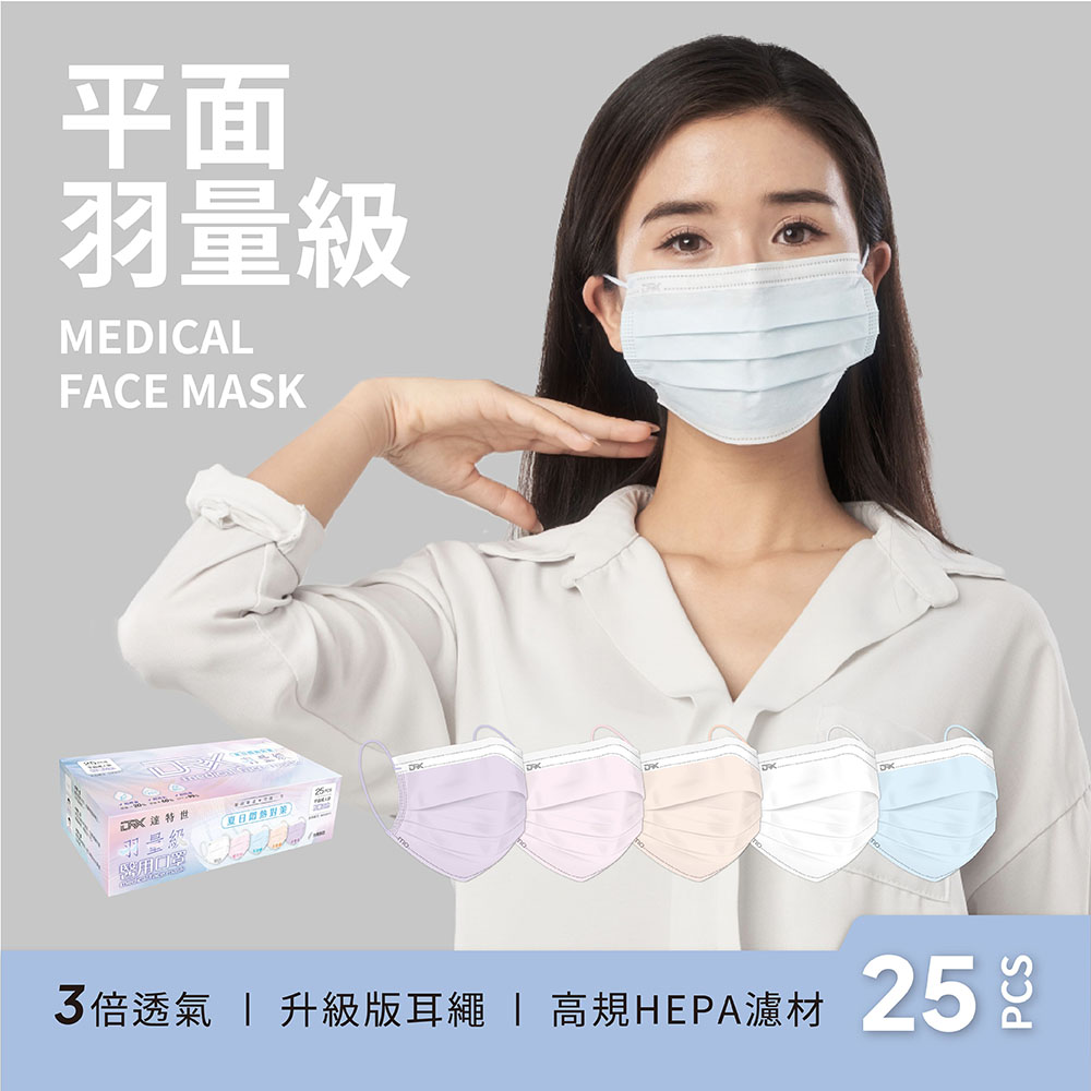 【DRX達特世】羽量級-醫用平面口罩-粉嫩五色-(25入), , large