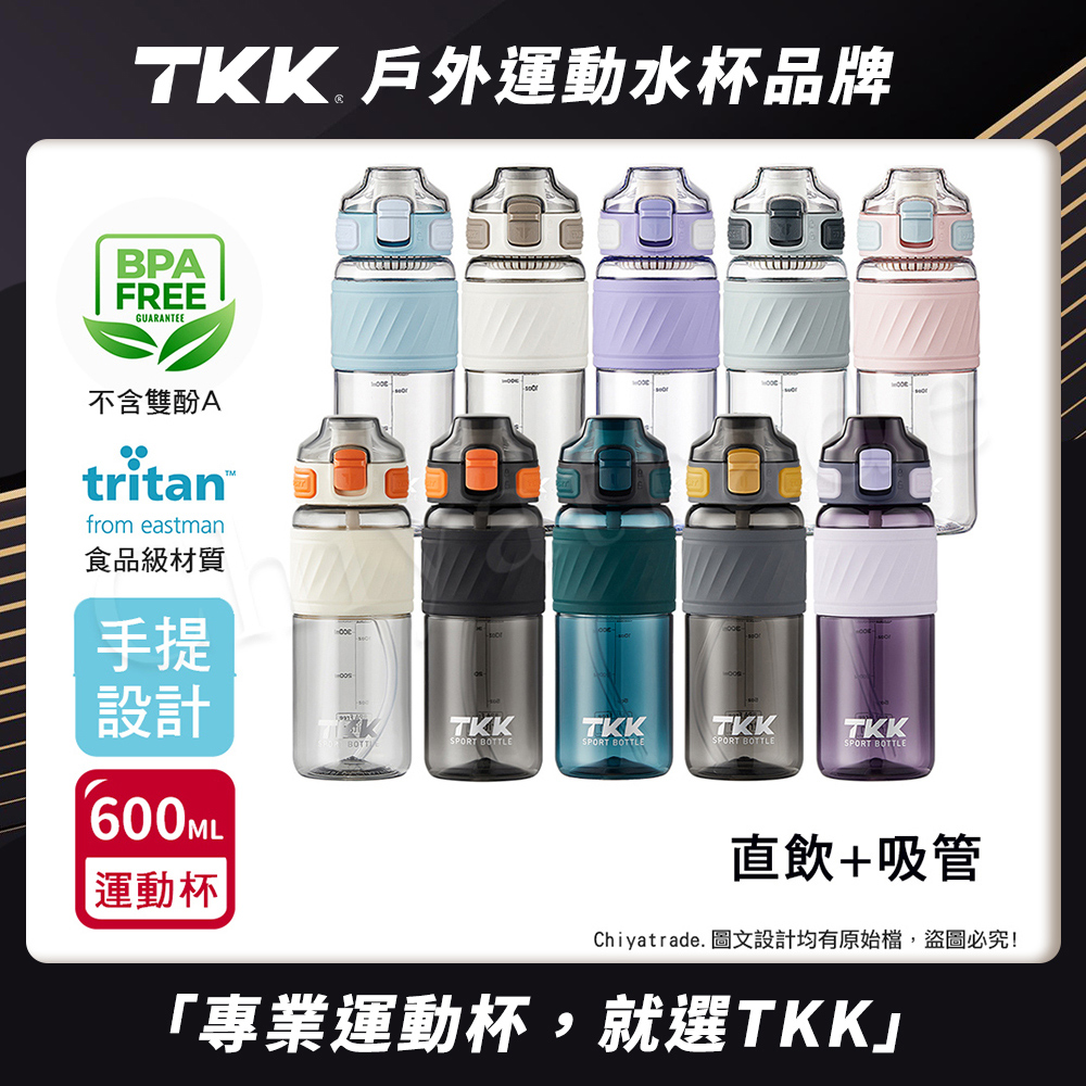 【TKK】美國進口Tritan 哈崙系列 手提式 直飲+吸管 運動水壺 隨身杯 600ML-風鈴紫, , large