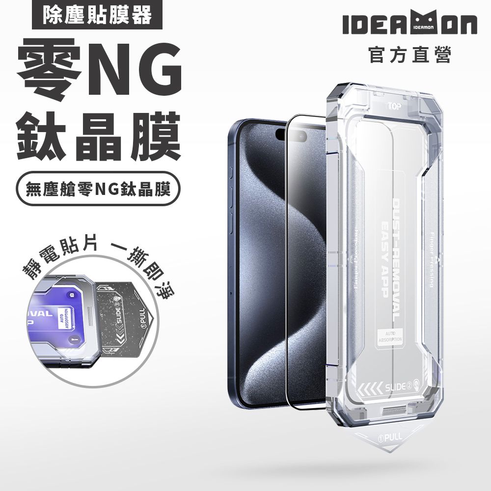 【怪獸選物】IDEAMON 無塵艙零NG鈦晶膜 iPhone 15/16/17 系列, , large