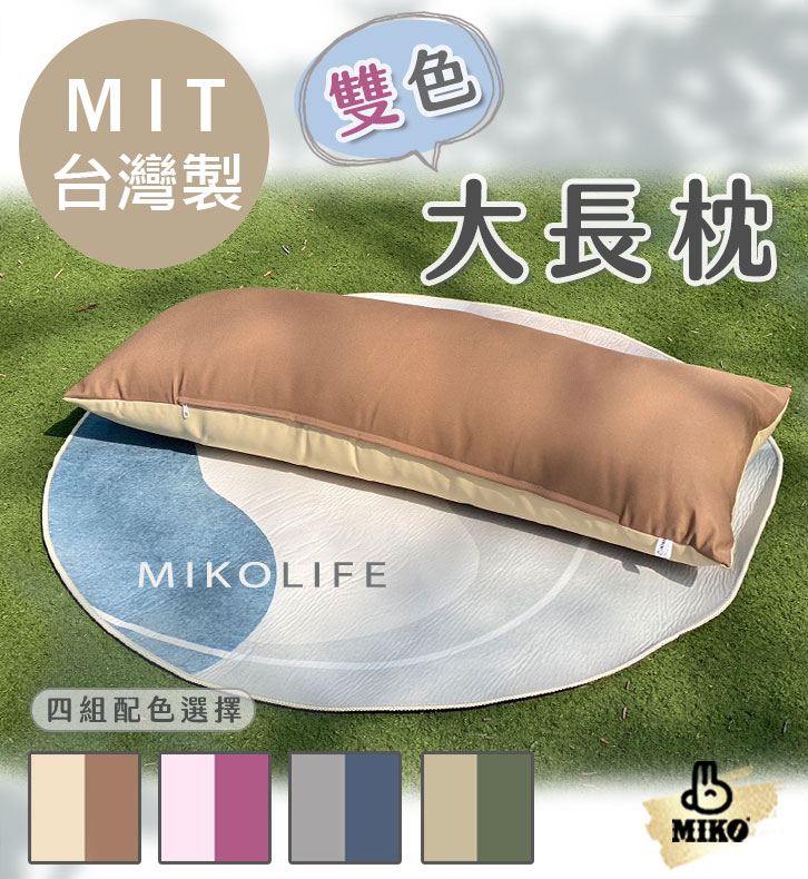 【MIKO】雙色大長枕-A.奶杏色+淺棕色