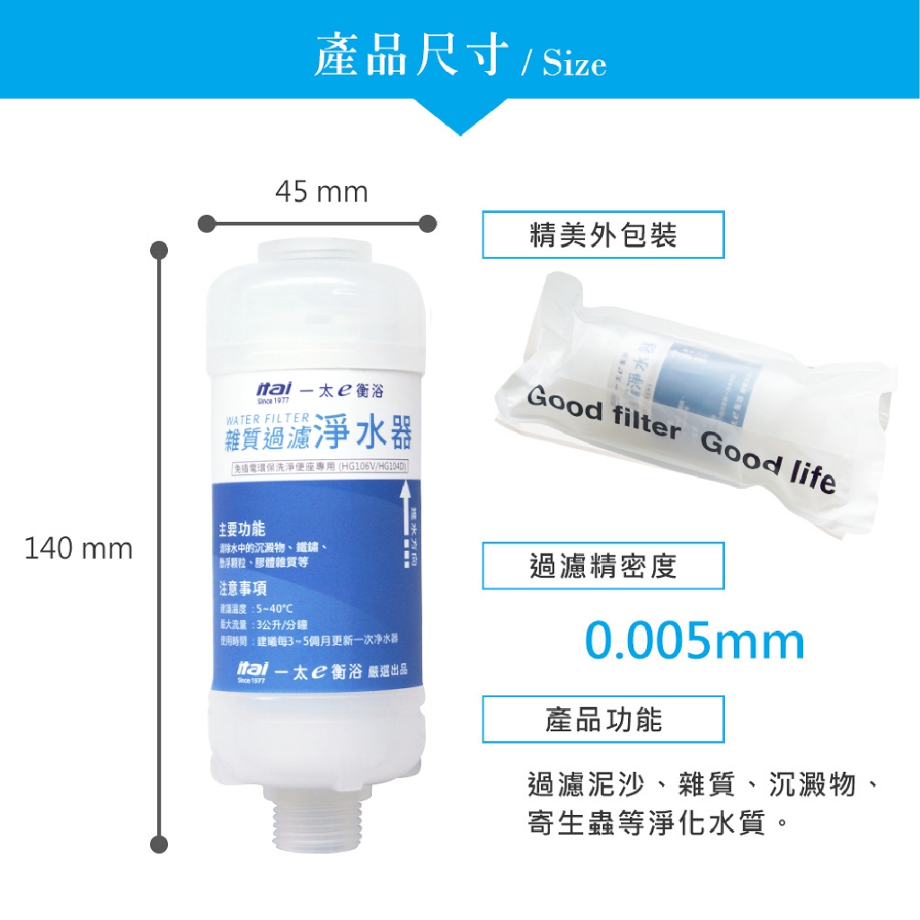 ITAI免插電免治專用淨水過濾器(不含免治馬桶本體)濾心 HG206V(O型) HG104D(U型)專用 濾水器, , large