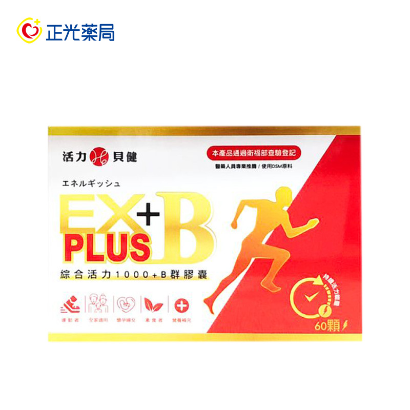 【正光藥局】活力貝健-活力EX綜合B1000膠囊 60顆/盒