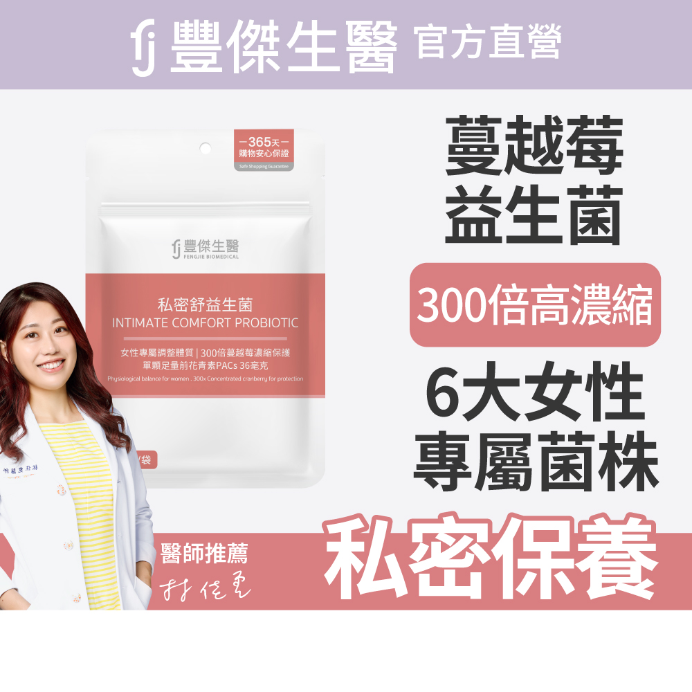 【FJ豐傑生醫】私密舒益生菌-30顆/袋(幫助女性健康維持ｘ蔓越莓益生菌ｘ女性益生菌), , large