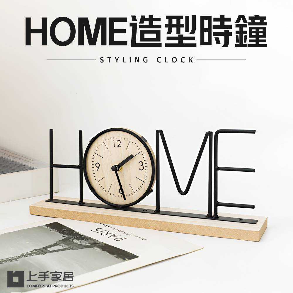 【上手家居】木質造型時鐘 Home(靜音時鐘/桌鐘/座鐘/擺飾/桌面時鐘), , large