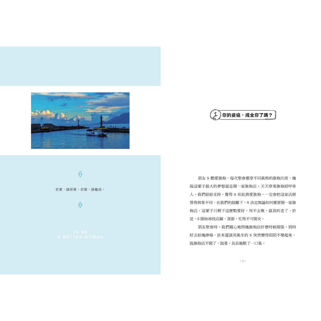 《南門書局》做一個剛剛好的女人~晚晴老師代表作~女人必看, , large