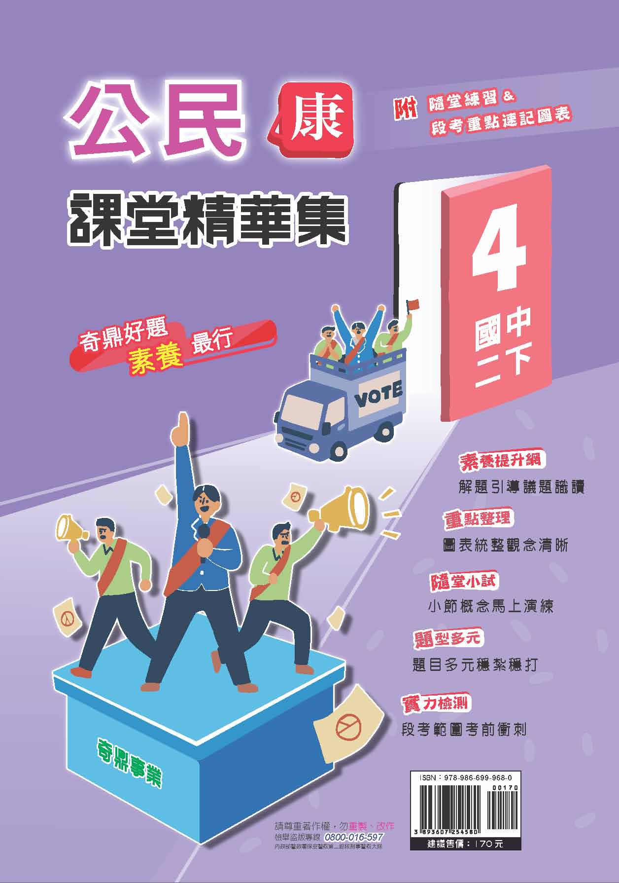 <學霸書城>課堂精華集康版公民4