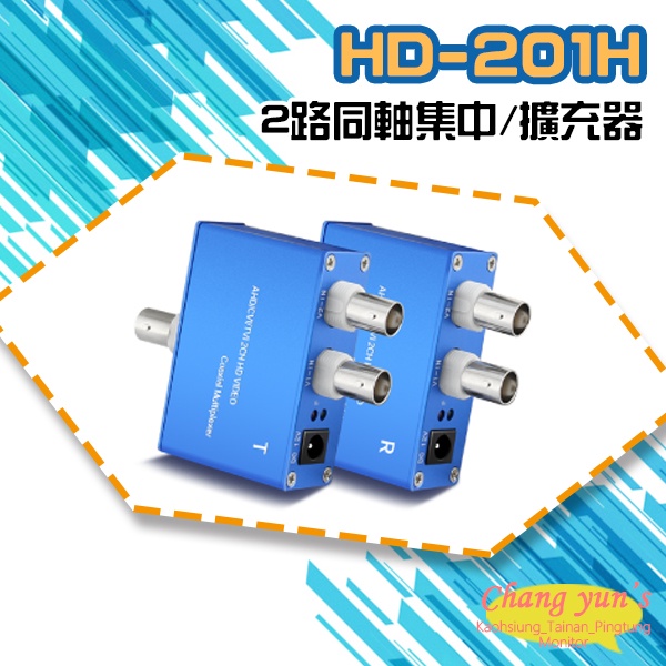 昌運監視器 HD-201H 2路 四合一同軸高清訊號集中擴充器 支援500萬, , large