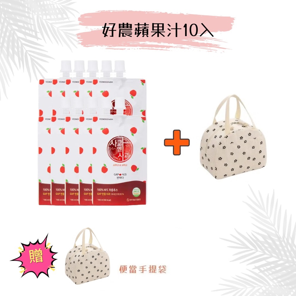 【韓國YEONDOOFARM妍杜農場】NFC 100% 好農蘋果汁 10入/散裝 贈保溫(冷)便當手提袋