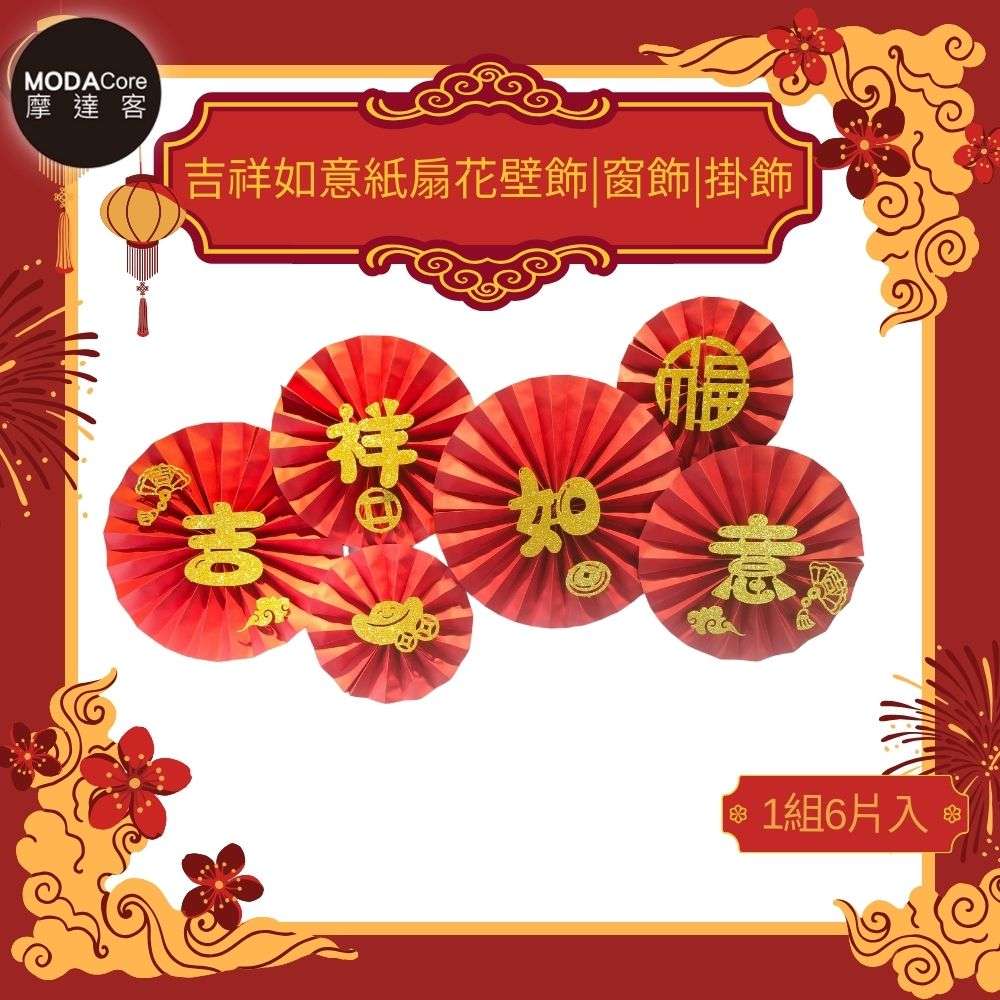 摩達客◉春節開運招財◉吉祥如意紙扇花壁飾|窗飾|掛飾(1組6片入), , large