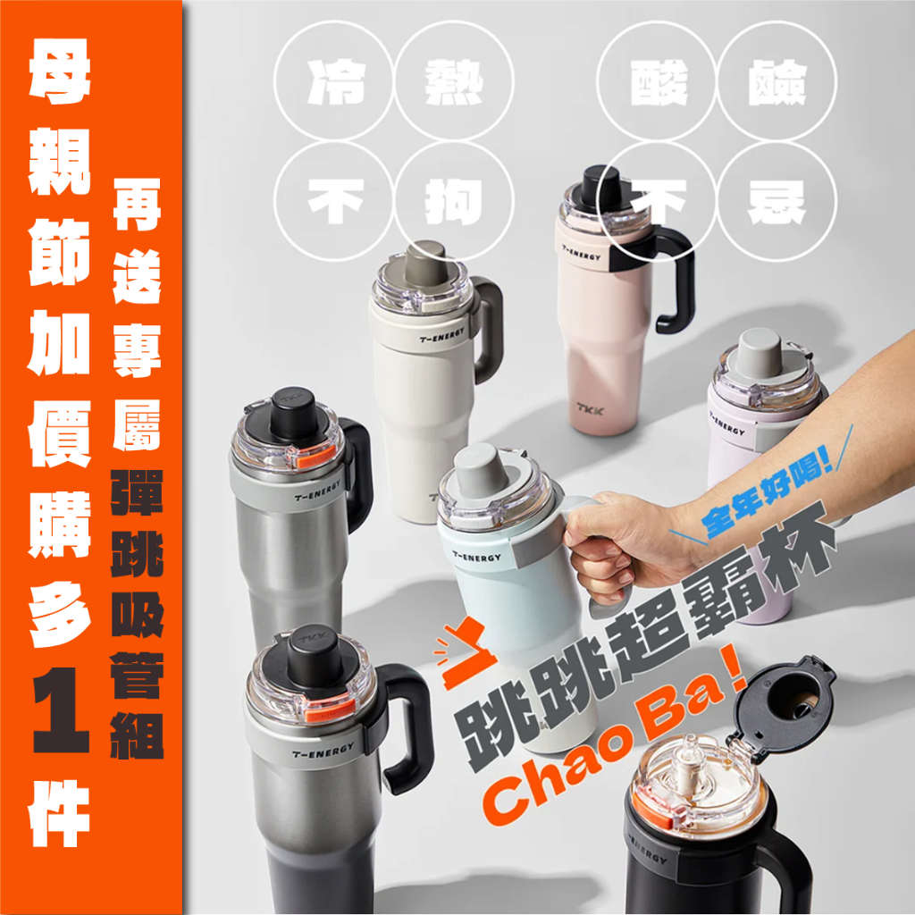 TKK台灣總代理｜跳跳超霸杯｜訂製專屬杯帶｜加送Tritan吸管｜冰壩杯大容量｜陶瓷內膽｜內含泡茶神器｜長效保冰
