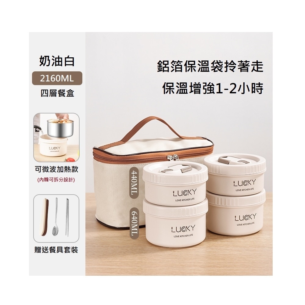 【A&R】四入組 日式304不鏽鋼便當盒附保溫袋、餐具套裝-微波款 2160ML 奶油白, , large
