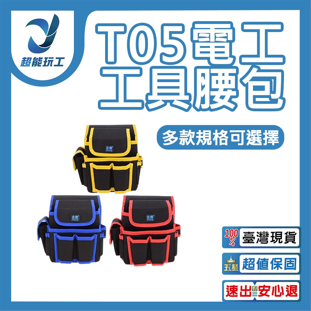 金騰工具腰包T05紅色-中, , large