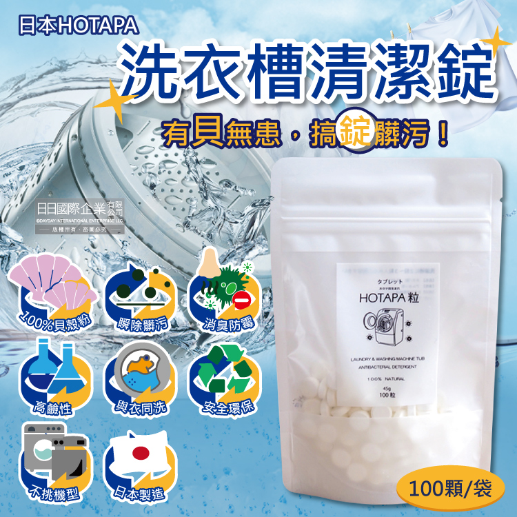 [日日好物]日本HOTAPA-100%貝殼粉鹼性消臭防霉洗衣機槽清潔錠100顆/袋(萬用去污除霉清潔劑,滾筒式,直立式,雙筒槽洗潔,衣物洗淨除臭劑), , large