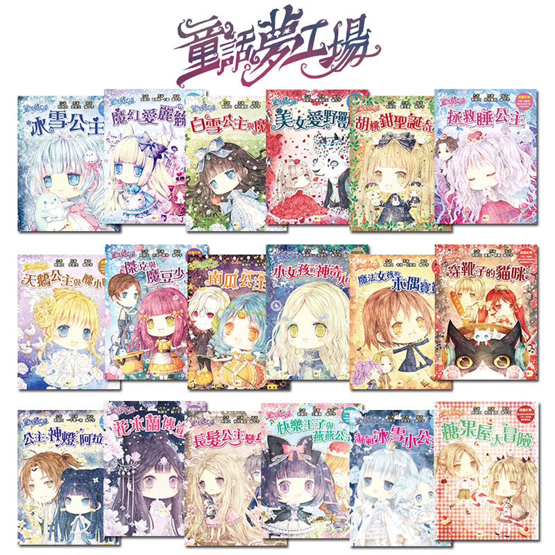 【東雨文化】童話夢工場系列套書 ‧ 18冊, , large