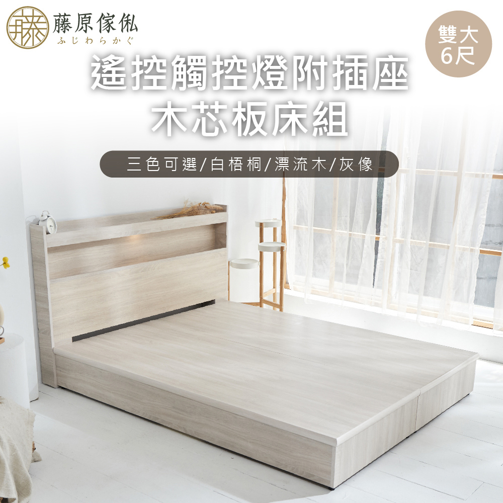 台灣製【藤原傢俬】遙控/觸控燈附插座6分木芯板二件式床組(床頭+床架/床底), , large