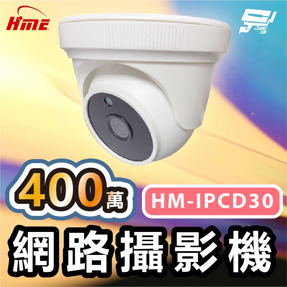 昌運監視器 環名HME HM-IPCD30 400萬網路攝影機 ICR紅外濾光片自動切換24小時日夜監控 偵測距離30M