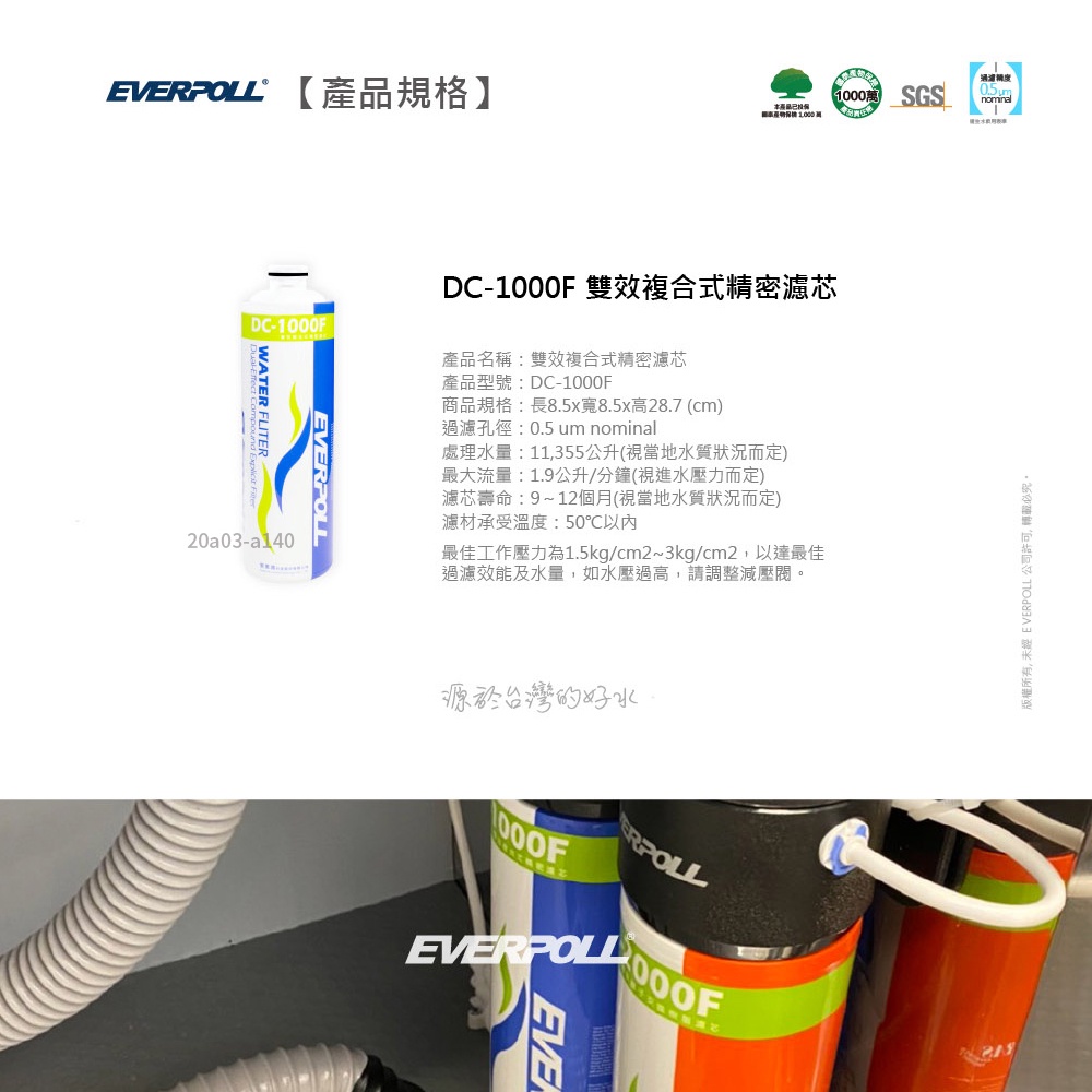 【麗水生活】EVERPOLL愛科濾淨-守護升級全效濾芯 濾心 DC-1000F 雙效複合濾心 過濾器 淨水器 飲水機, , large