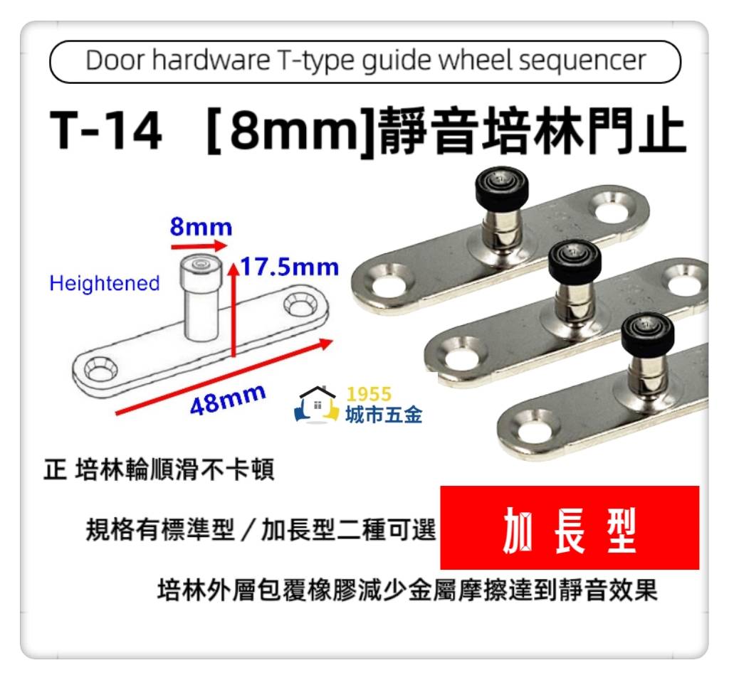 【1955 city】T-14 二分半/8mm 靜音T型培林 上導輪 五金配件  門止 固定輪 2分半 土地公 吊／拉門／櫥衣櫃導輪 止擺器 (加長型), , large