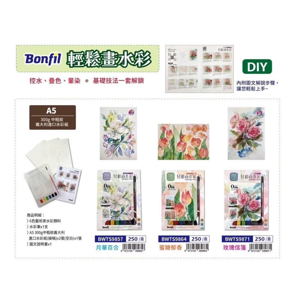 AP普思 Bonfil輕鬆畫水彩 A5 + 附水彩紙畫板BWTS9864