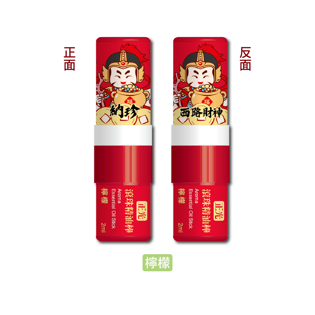 正光滾珠精油棒-檸檬(西路財神．納珍款)【財神系列】, , large