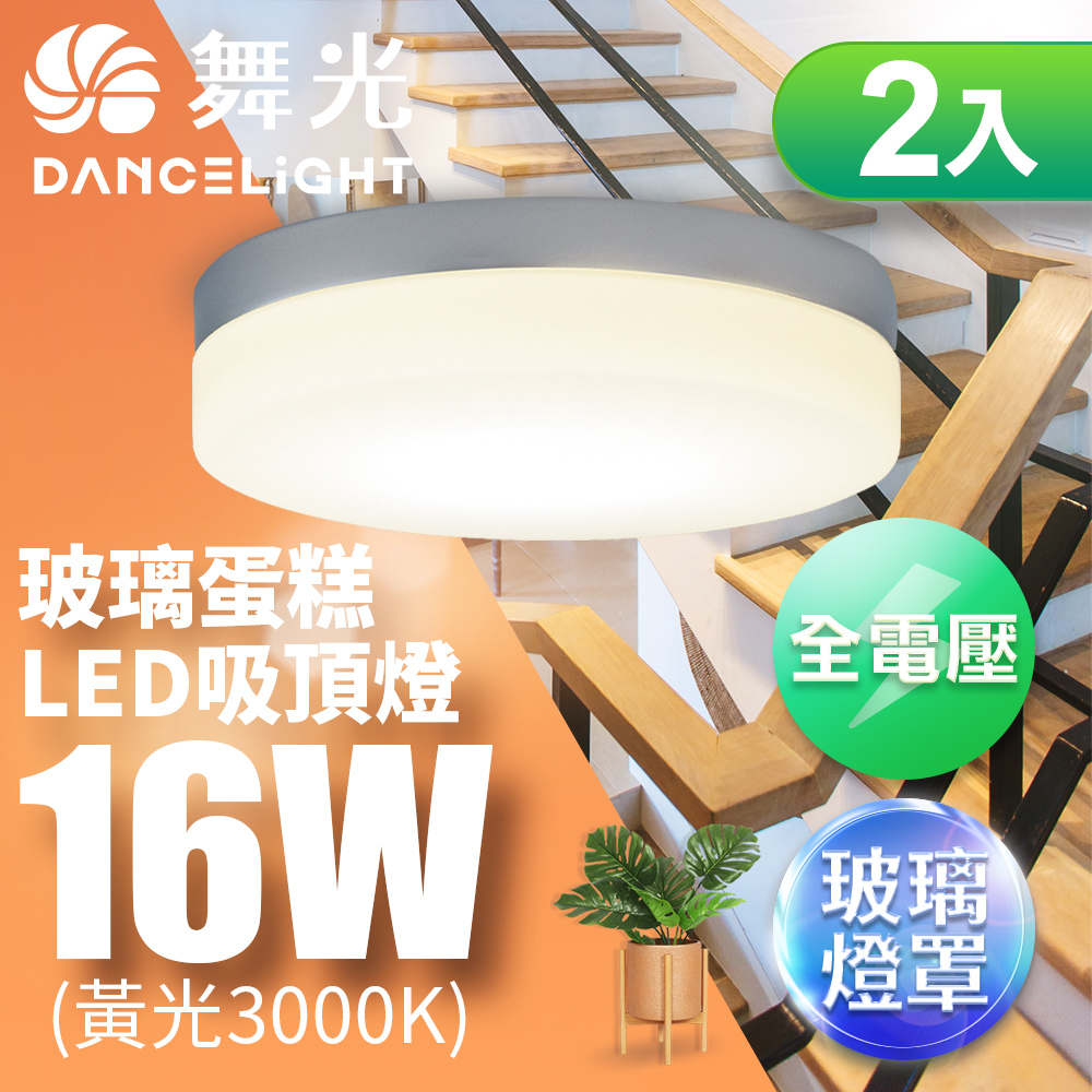 DanceLight舞光 2入組 1-2坪 16W玻璃蛋糕吸頂燈 古典木/時尚白/質感銀(白光/黃光), , large