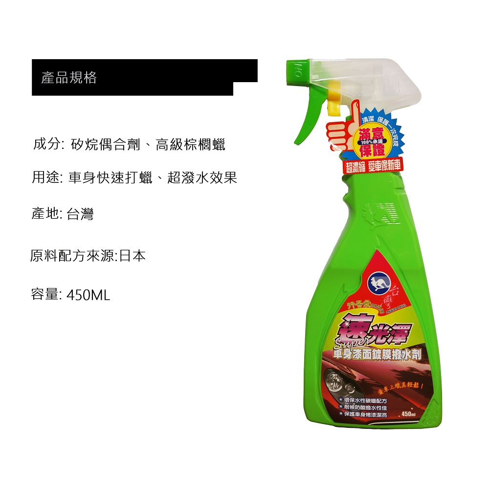【洗車職人系列】速光澤車身漆面鍍膜潑水劑 450ML-24入一箱組 鍍膜潑水一次完成(鍍膜 潑水劑), , large