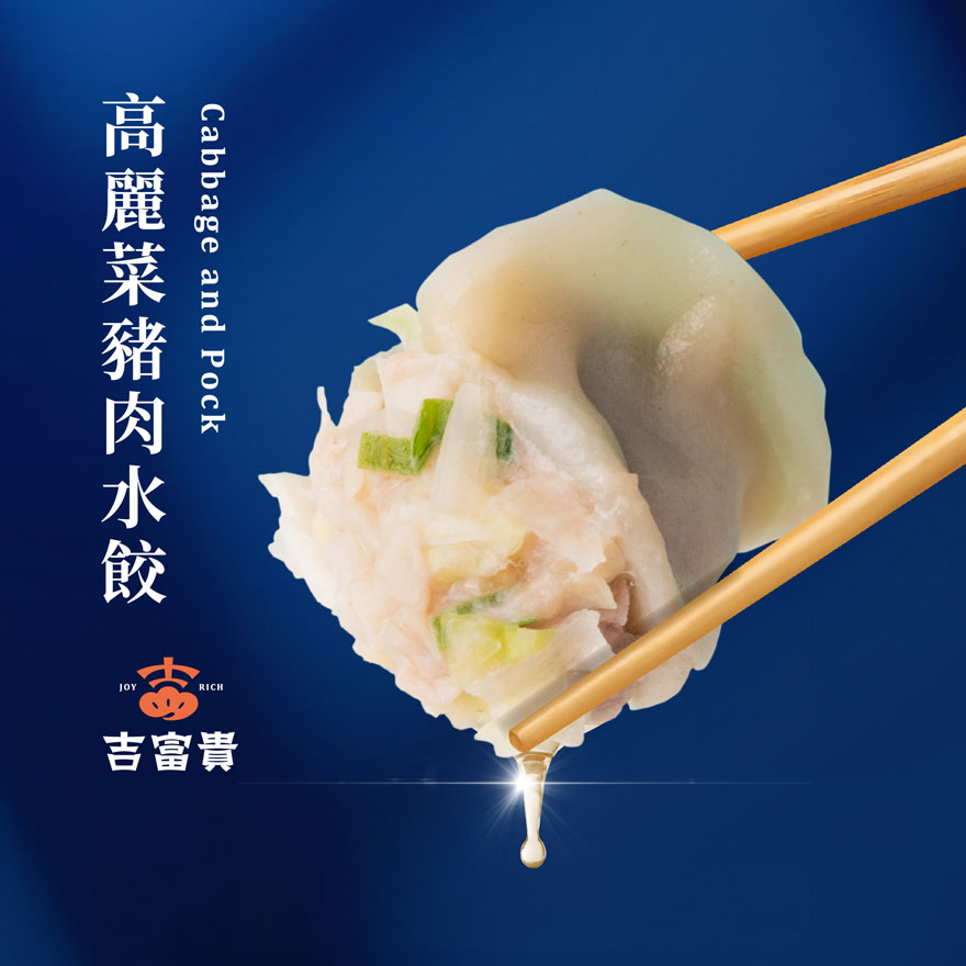 【吉富貴】高麗菜豬肉水餃