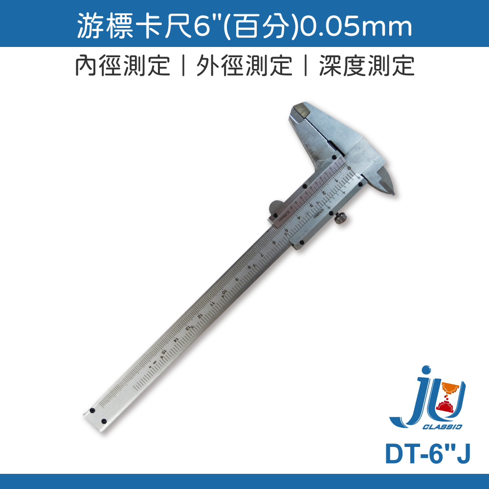 鉅玉經典｜游標卡尺 白鐵 量測卡尺 測量工具 量測尺 便攜式  6" 百分 盒裝 0.05mm DT-6"J