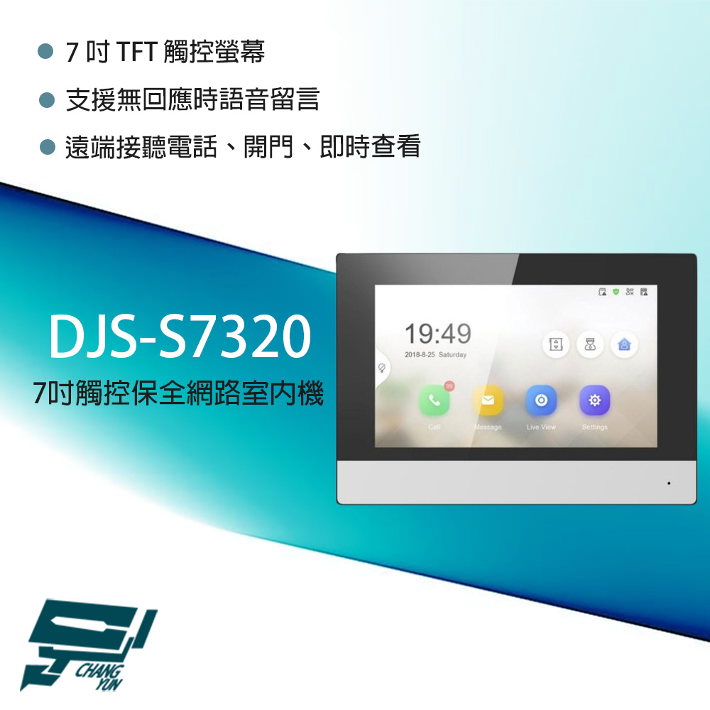 昌運監視器 DJS-S7320 7吋 觸控式保全影像網路室內機 支援無回應語音留言 電梯門禁控制