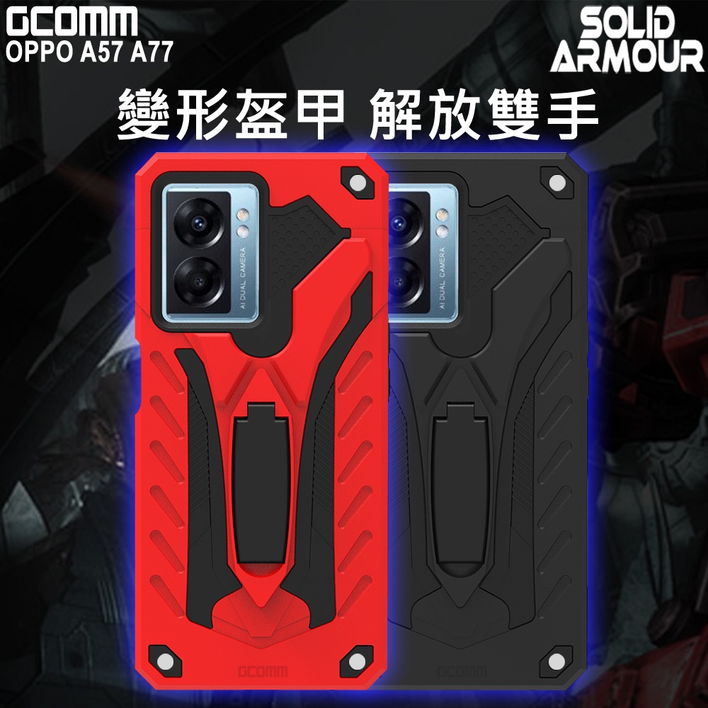 GCOMM OPPO A57 A77 防摔盔甲保護殼 Soild Armour, , large