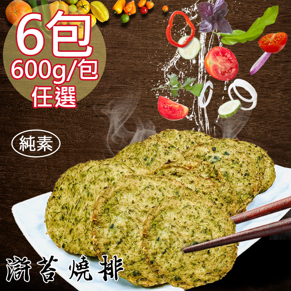 【如意生技】純素滸苔燒排香酥塊兩種平均共6包(600g/包〉(免運費), , large