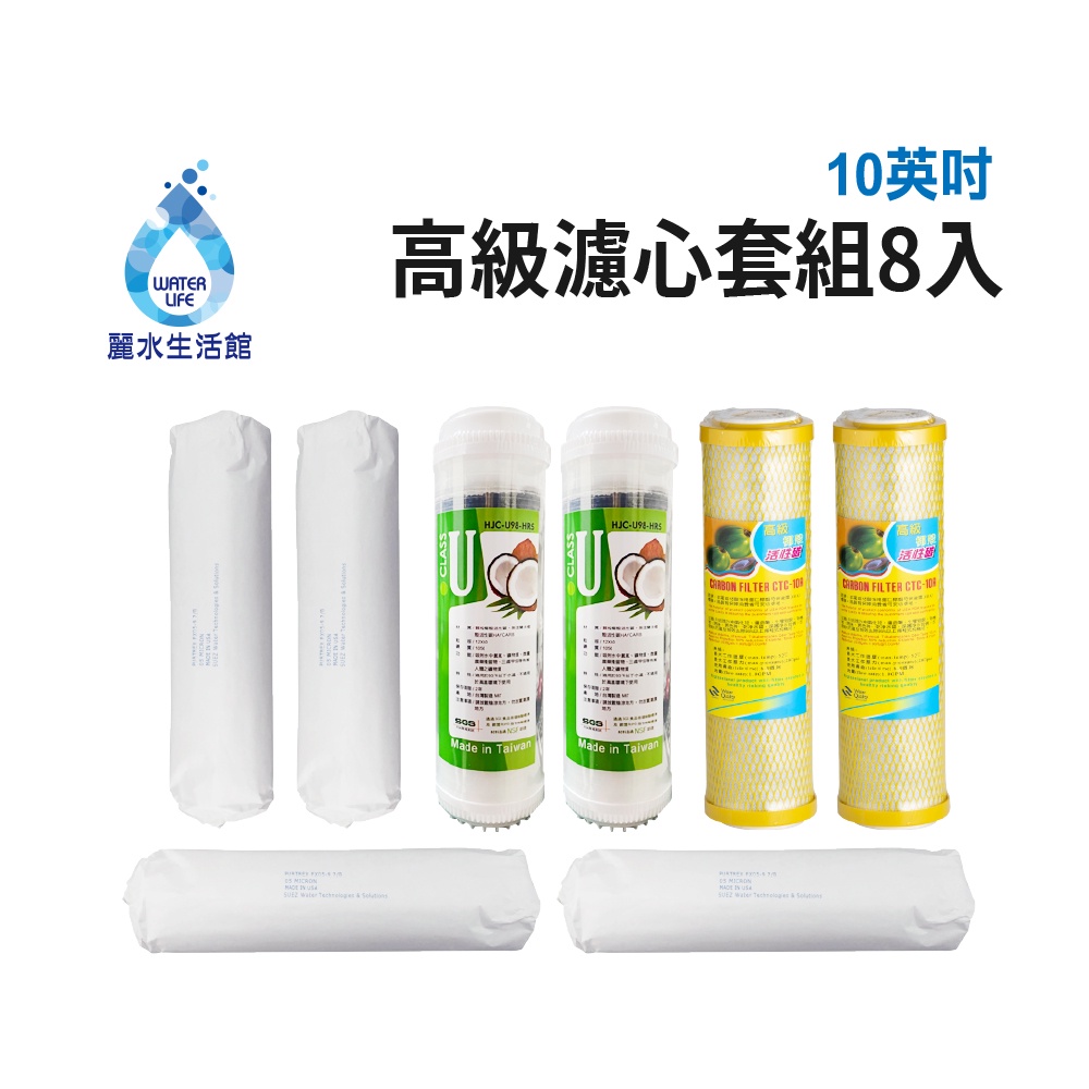【麗水生活】10吋 高級進口濾芯套組 進口 10"英吋濾心 RO過濾器濾心組合 過濾器濾芯 飲水機更換濾心組