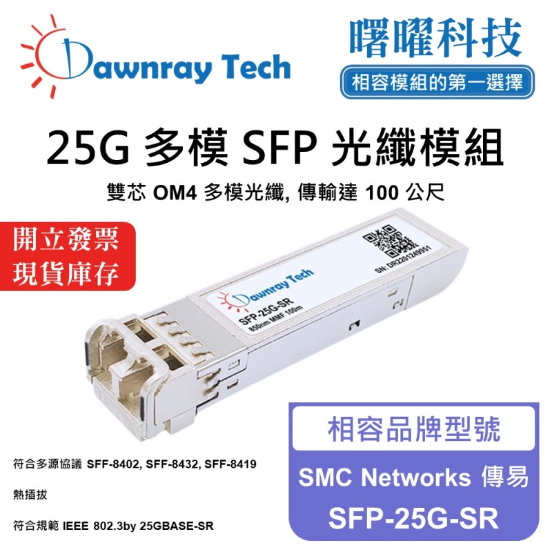 【曙曜】SMC Networks 傳易 SFP-25G-SR 相容 光纖模組 光纖收發模組 SFP模組 mini-GBIC 25G 多模雙芯 LC 100 公尺 熱插拔 850nm 3.3V 單電壓 DDM/DOM, , large