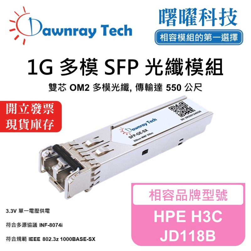【曙曜】HPE H3C JD118B 相容 光纖模組 光纖收發模組 SFP模組 mini-GBIC 1G 多模雙芯 LC 550 公尺 熱插拔 850nm 3.3V 單電壓 DDM/DOM, , large
