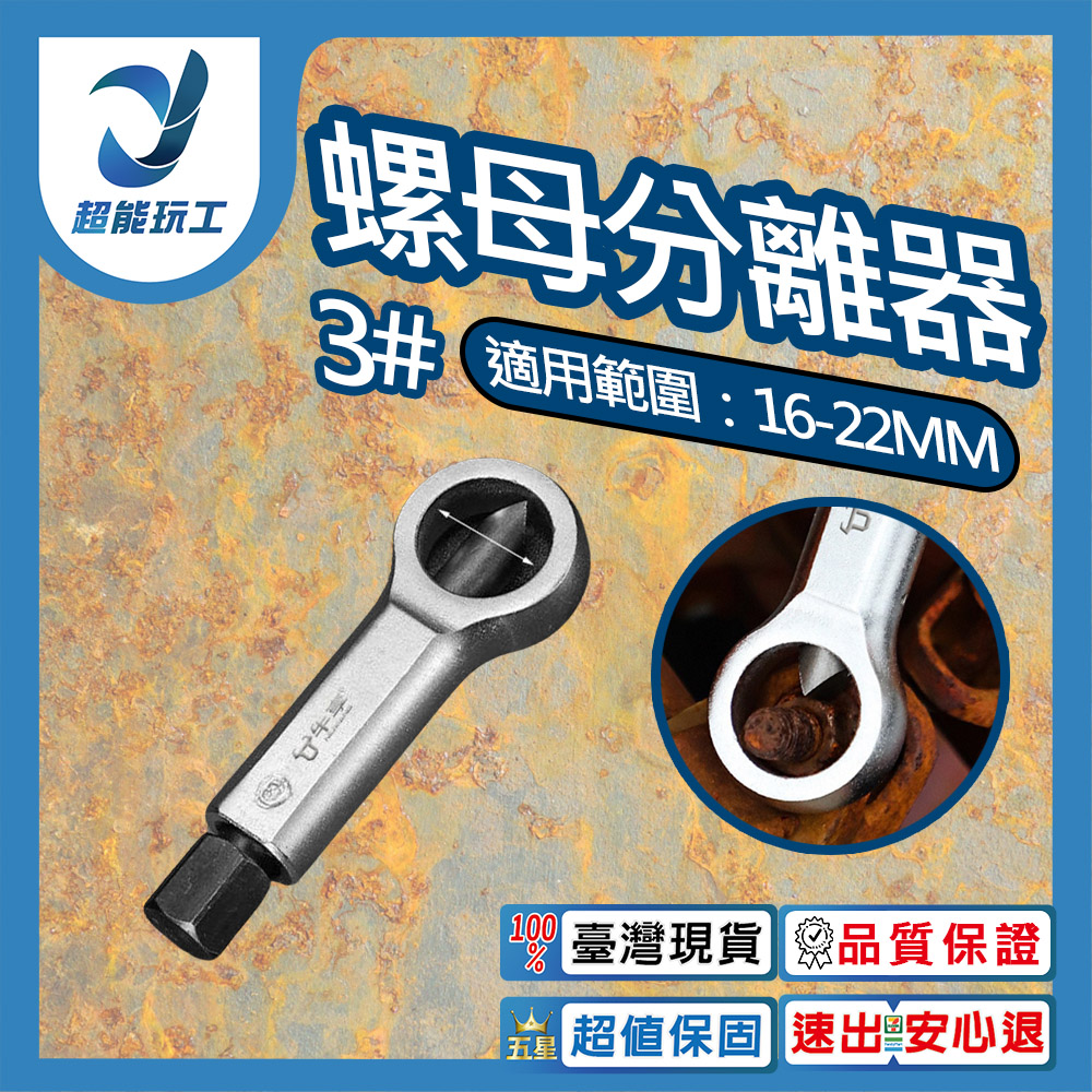 螺母分離器3號, , large