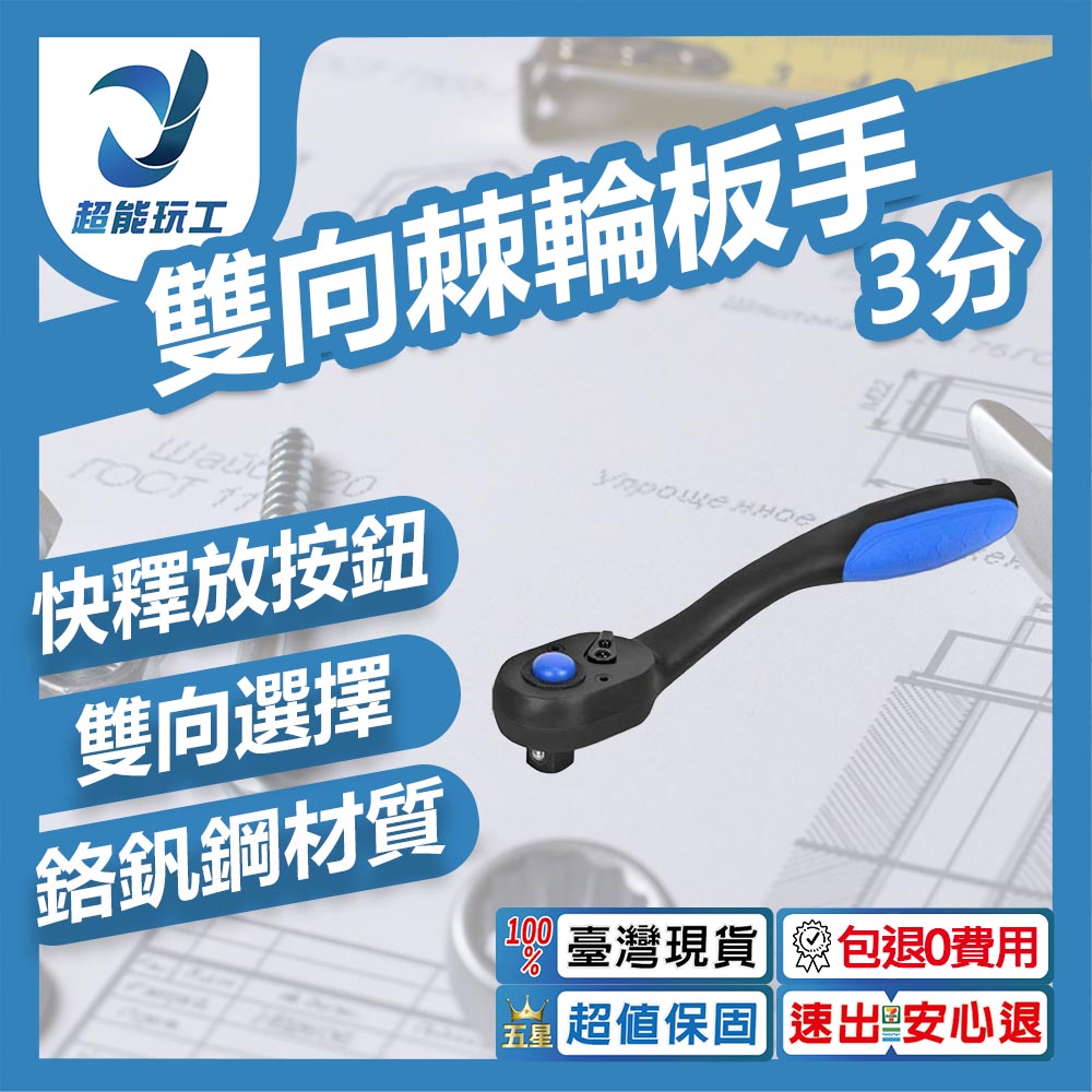 雙向棘輪板手3分3/8, , large