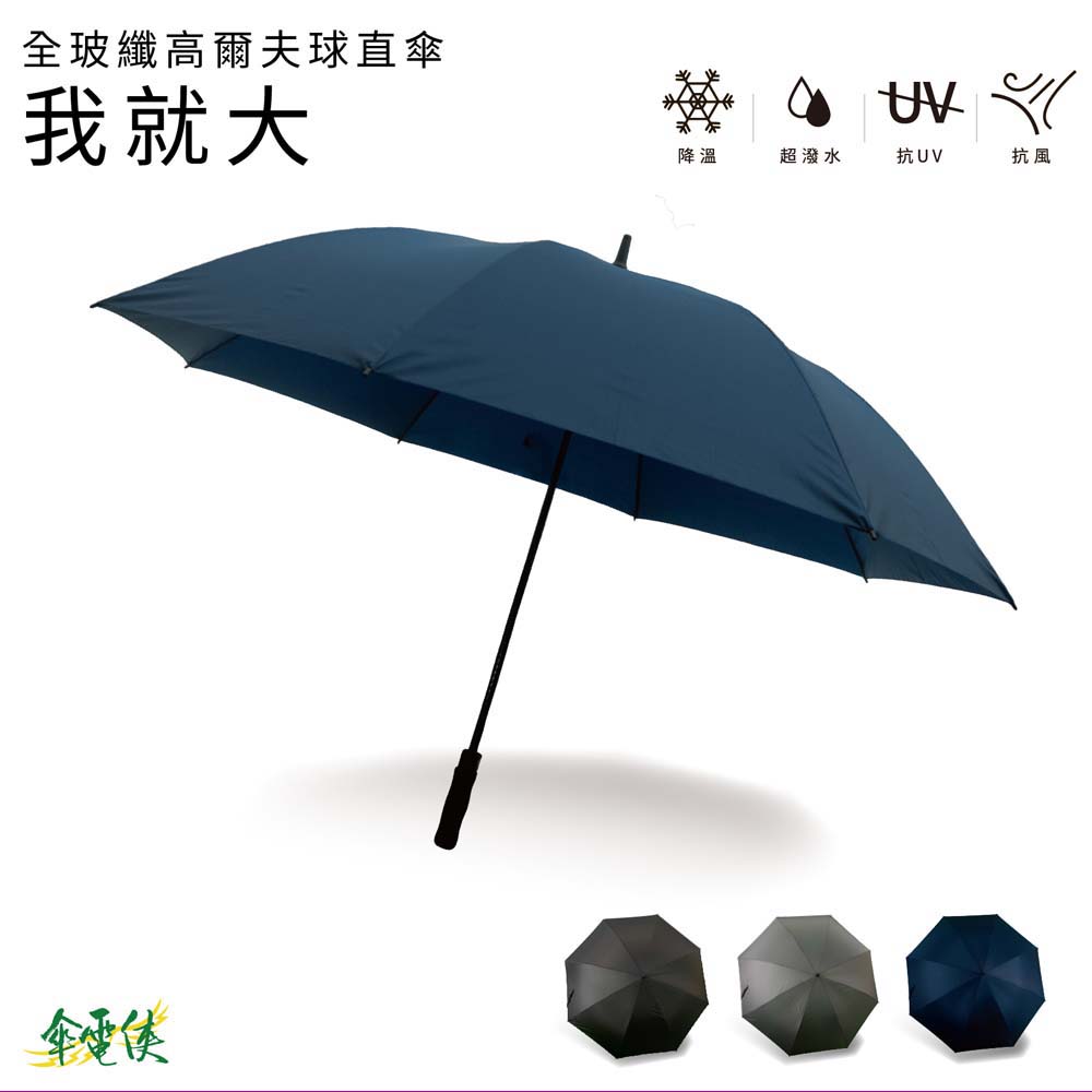 【傘電俠】 33吋全玻纖維高爾夫球傘 - 我就大  展開直徑154cm 05-850014, , large