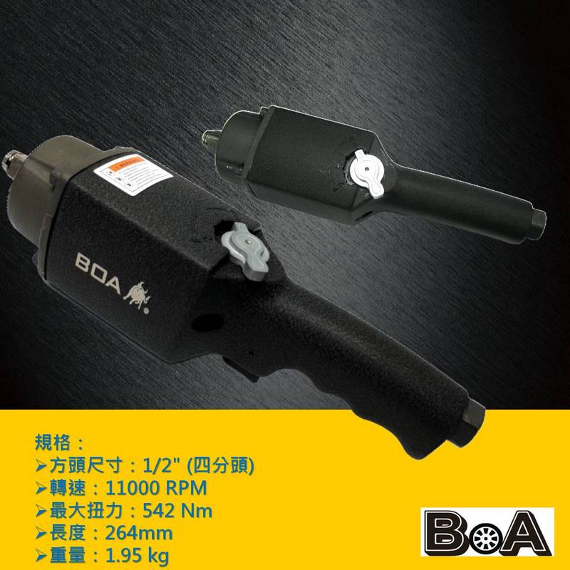 【BOA】四分氣動板手 直型氣動板手 高扭力 超耐用 氣動工具 輕型強力 台灣製, , large