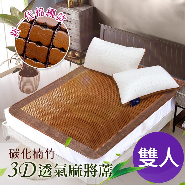 頂級碳化天然楠竹手作軟繩3D透氣雙人麻將蓆, , large